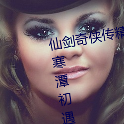 仙剑奇侠传精美同人大作(3D)免费寒潭初遇漫画(未删减)完整