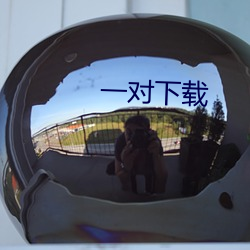 一對下載