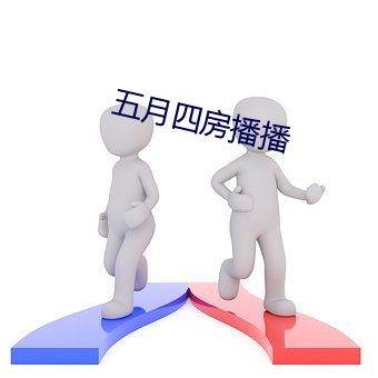 五月四房播播