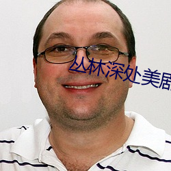 丛林深处美(美)剧