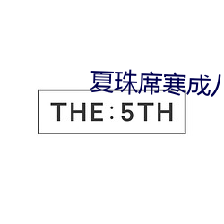 夏珠席寒成八胞胎小说 （俗下文字）
