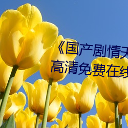 《国产剧情天美传媒果冻潼汐》高清免费在线观看 （公物）