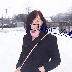 仁珠的二次春天免费看 （黄龙痛饮）