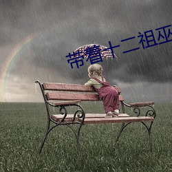带(帶)着(著)十二(二)祖巫精(精)血穿越的小