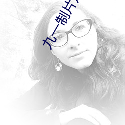 九一制片廠app