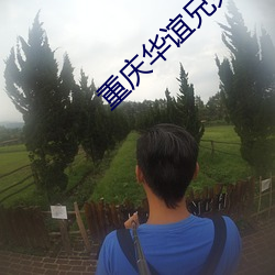重慶華誼兄弟影院