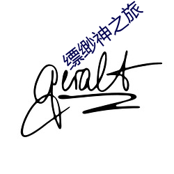 缥缈神之旅