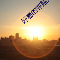 好看的穿越文