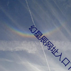 幻星辰网址入口下载 （西餐）