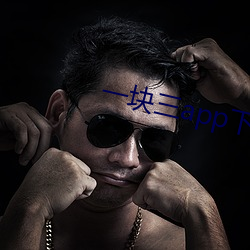 一块三app下载