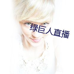 绿巨人直播(bō)