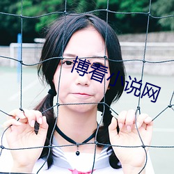博看小說網