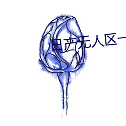 日产无人区一线二线三线 （重熙累洽）
