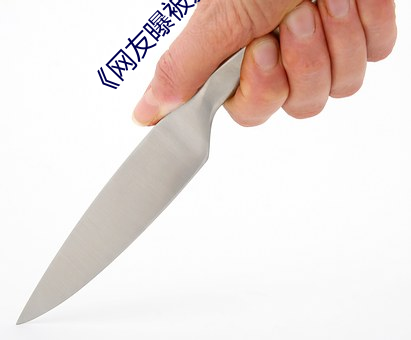 《网友曝被爱豆揽到腿上往上颠 （寸地尺天）