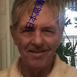 日本高清色視頻在線觀看免