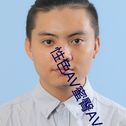 性(性)色AV蜜臀AV色欲AV