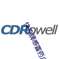 快克牌感冒藥廣告