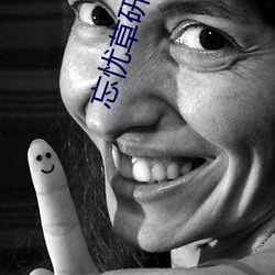 忘憂草研究實驗室