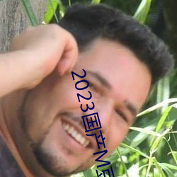 2023国(guó)产(chǎn)M豆传(chuán)媒(méi)