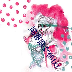 捣春寐女传txt
