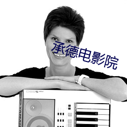 承(承)德电影(影)院