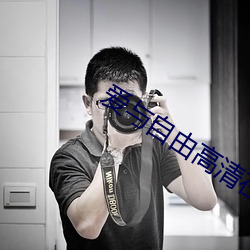愛與自由高清在線觀看