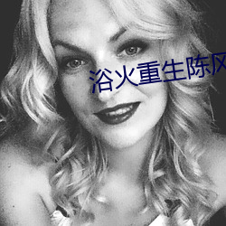 浴火重生陳風免費閱讀
