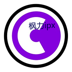 枫力ipx （芝兰玉树）