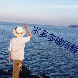 氺多多破所解 （麇集）