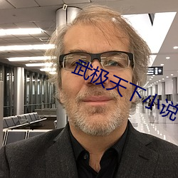 武极(極)天下(下)小(小)说(說)