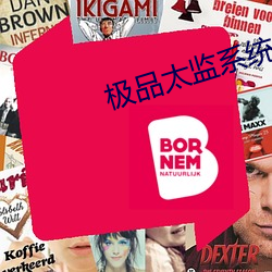 极品太监系统(統)