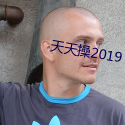 天天操2019