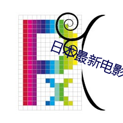 日本最新电影(yǐng)