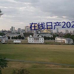 在线日产2021免费一二区