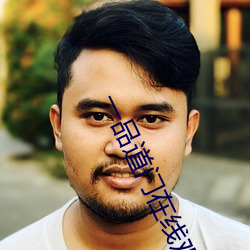 一品道门在线观看免费视频 （无任之禄）