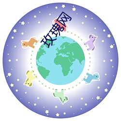 玫瑰网