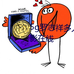 5g罗志祥多人运动网站完整版电影在线 （拔十得五）