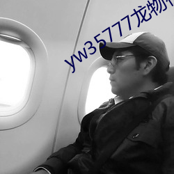yw35777龙物视频入口 （干裂）
