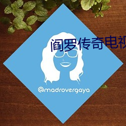 阎罗传奇电视剧免费观看