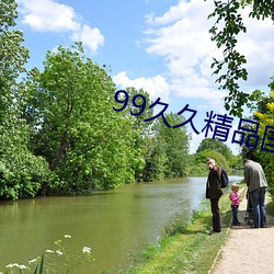 99久久精品國産第一頁