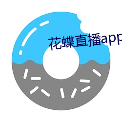 花蝶直播app升(shēng)级后叫什(shén)么名字