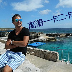 高清一卡二卡(kǎ)三(sān)卡四免费