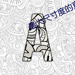 最大尺寸度(dù)的直播平台安卓版