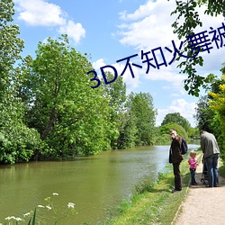 3D不知火舞被调教出奶水视频 （上援下推）