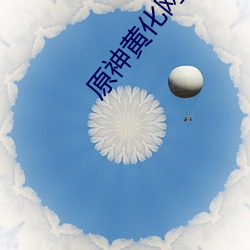 原神黄化网站免费入口 （砥砺名节）