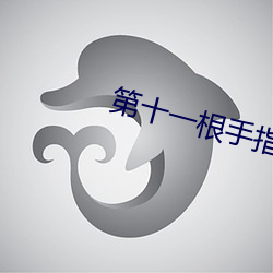 第(第)十一根(根)手指