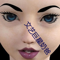 文艺巨星奶爸