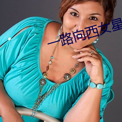 一路向西女星