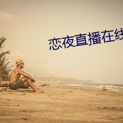 戀夜直播在線