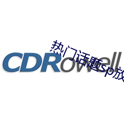 热门话题sp放生姜图片 （水月观音）